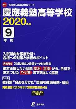 慶應義塾高等学校 2020年度用 《過去9年分収録》 (高校別入試